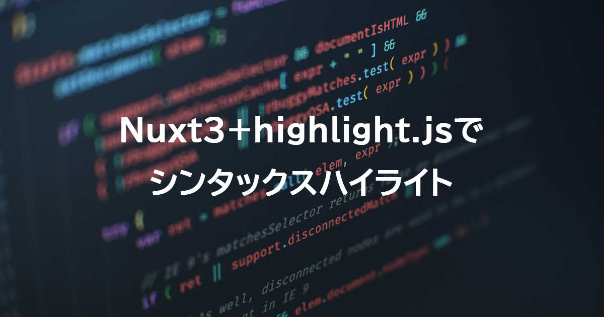 Nuxt3 + highlight.jsでシンタックスハイライト