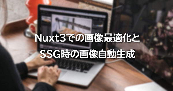 Nuxt3での画像最適化とSSG時の画像自動生成