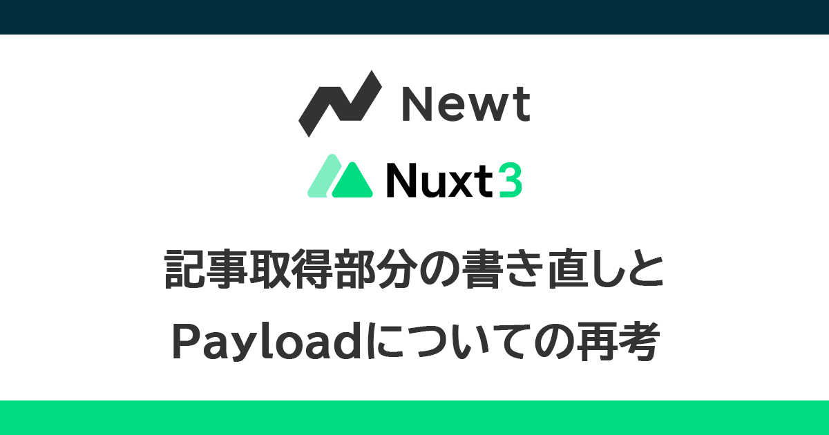 記事取得部分の書き直しとPayloadについての再考