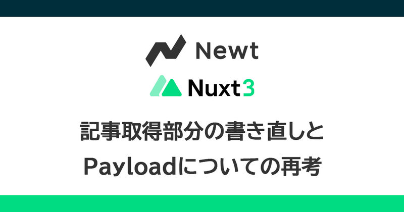 記事取得部分の書き直しとPayloadについての再考