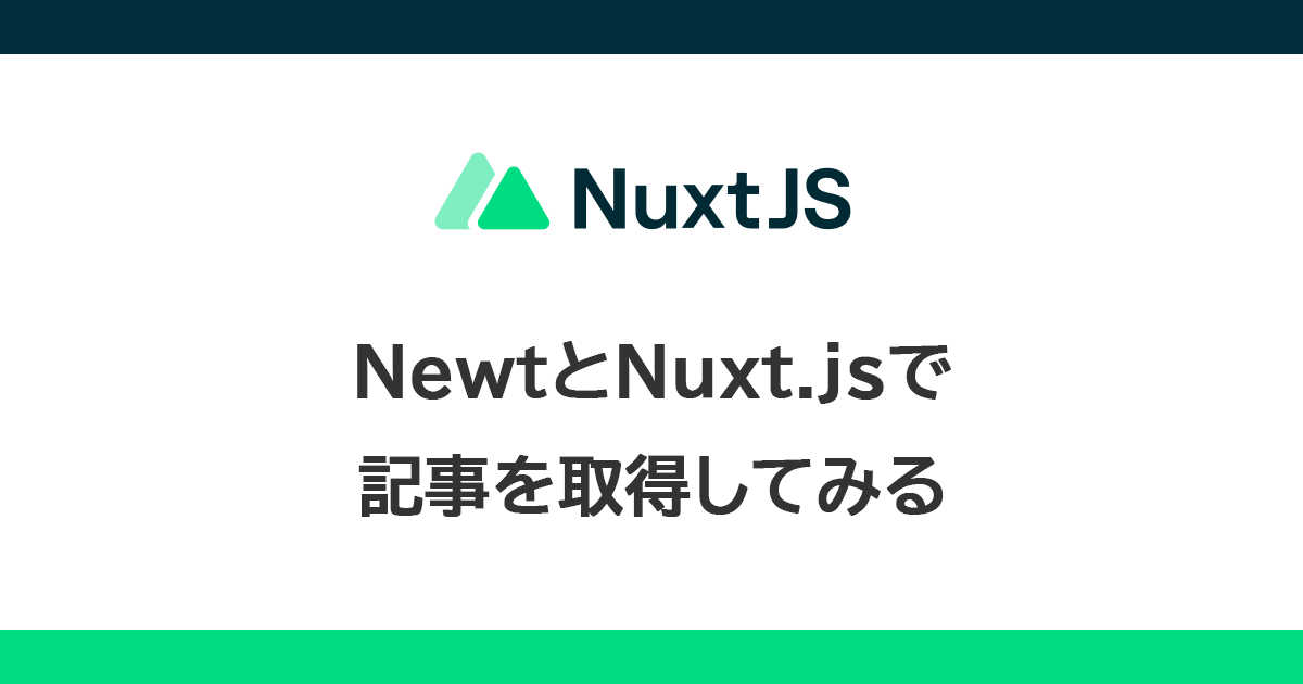 NewtとNuxt.jsで記事を取得してみる