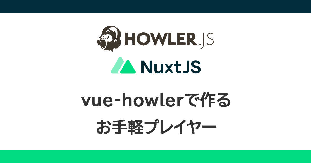 vue-howlerで作るお手軽プレイヤー