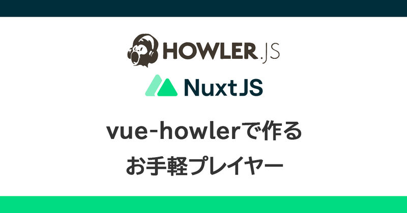 vue-howlerで作るお手軽プレイヤー